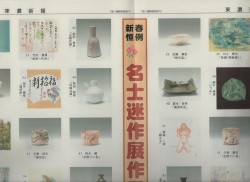 東濃新報より 「名士迷作展」
