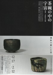 茶碗の中の宇宙　 樂家一子相伝の芸術