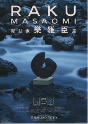 彫刻家 樂 雅臣展