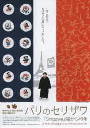 パリのセリザワ ‐｢Serizawa」展から40 年‐