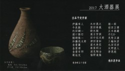 2017大酒器展