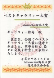 2016takasama5ban陶芸大賞 ベストギャラリー賞 