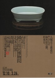 台北 國立故宮博物院 北宋汝窯青磁水仙盆