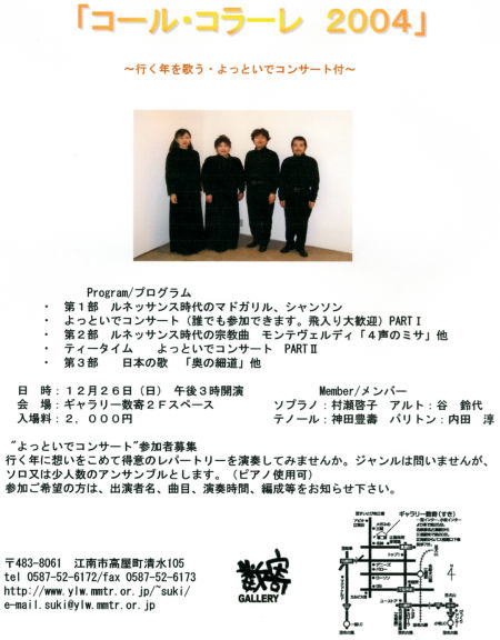 2004 コール・コラーレ コンサート