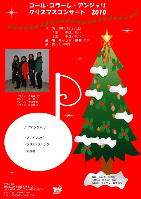 コール・コラーレ アンジャリ クリスマスコンサート 2010