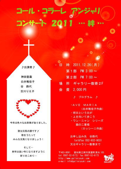 コール・コラーレ アンジャリ クリスマスコンサート 2011 ・・・絆・・・