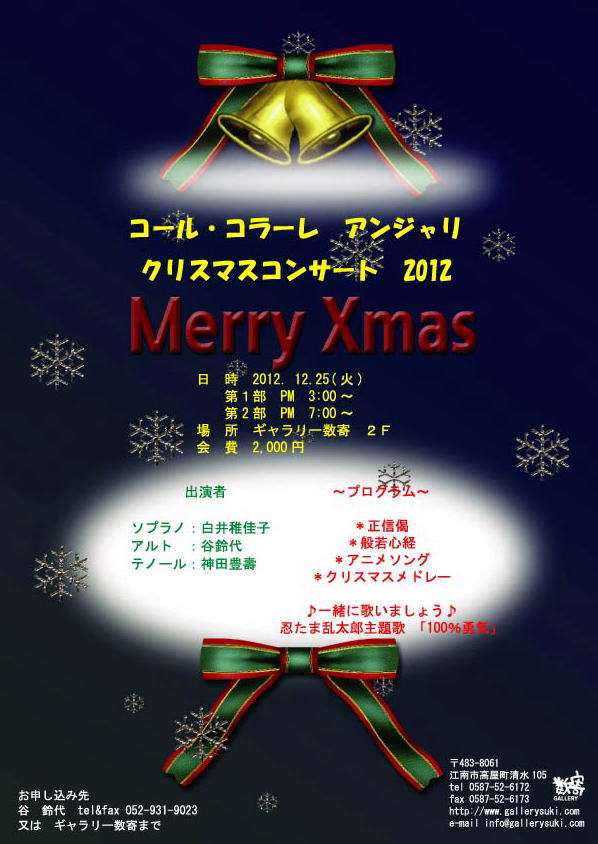 コール・コラーレ アンジャリ クリスマスコンサート 2012