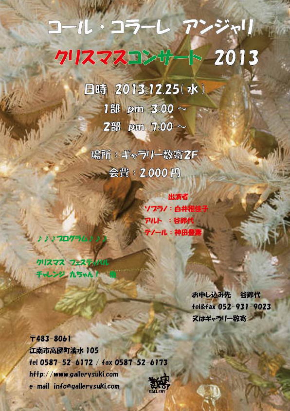 コール・コラーレ アンジャリ クリスマスコンサート 2013