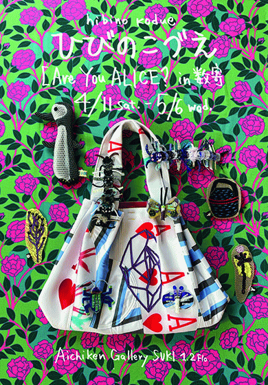 ひびのこづえ【Are You ALICE? in 数寄】