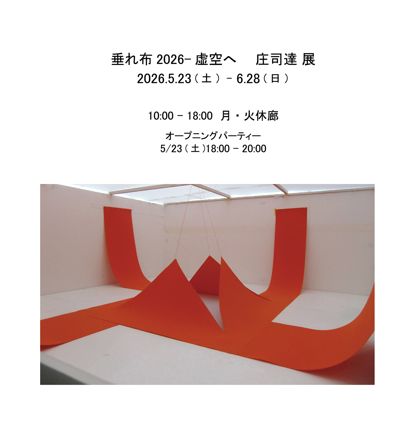 庄司達展