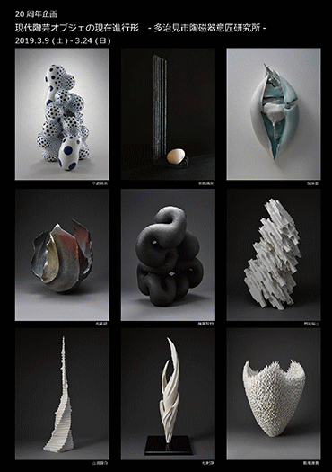 ２０周年企画 現代陶芸 オブジェの現在進行形　–多治見市陶磁器意匠研究所-